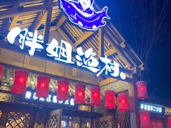 门面-胖姐渔村(中源大道店)