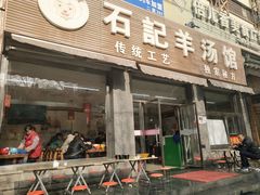 门面-豫石记羊汤(北苑店)