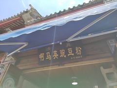 -啊马英豌豆粉