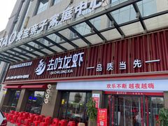 -去吃龙虾 | 烧烤·龙虾馆(红林世界城店)