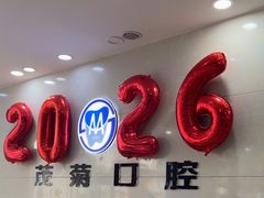 -茂菊口腔连锁(浦东南路店)