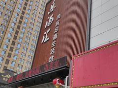 -乐汤汇温泉生活馆(海港区店)