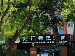 -前门杨记·铜锅涮肉(王府井·故宫店)