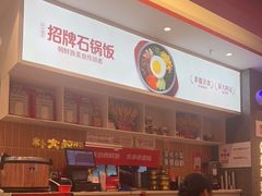-朴大叔拌饭(广州花城汇店)