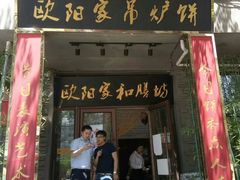 门面-欧阳家吊炉饼(九纬路店)