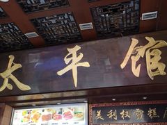 门面-太平馆西餐厅(北京路店)
