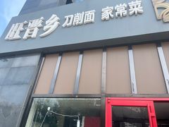 -旺晋乡刀削面(贵派大厦店)