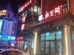 -张包铺(关东古巷店)