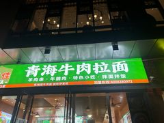-伊麦佳兰州牛肉面清真美食店