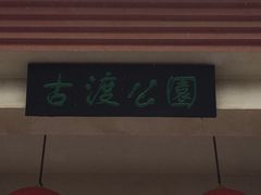 景点-咸阳湖景区-古渡公园