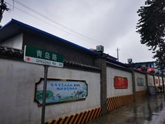 -老味道民宿(栈桥店)