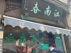 门面-江南春(中山中路店)