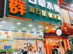 -阿群甘草水果