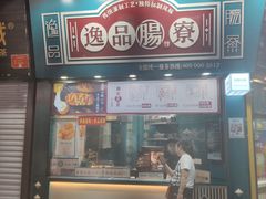 门面-奶奶的美食(宽厚里店)