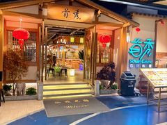 -首秀·四川料理(星耀101店)