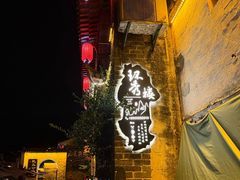 -环秀楼(黄山呈坎店)