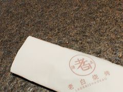 -老白清真烧烤(旗舰店)
