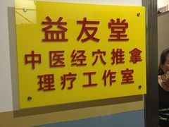 -益友堂盲人推拿正骨穴位按摩工作室