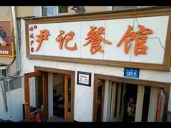 -尹记餐馆(花园店)