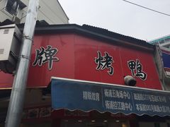 -晶牌烤鸭(延吉东路557弄小区店)