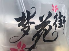 -梦花街馄饨店(中华苑店)