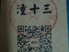 -潼十三肉夹馍(东单店)