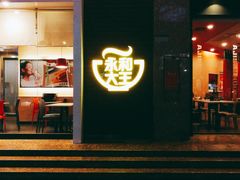 -永和大王(香缤店)