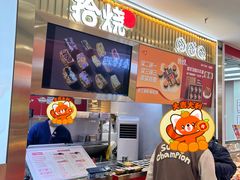 -拾烧·古法手作车轮饼(西直门凯德茂店)