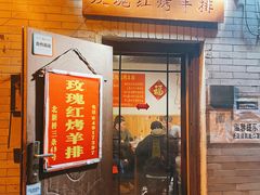 门面-玫瑰红烤羊排(北新桥三条店)