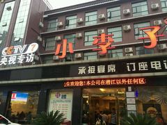 -小李子油焖大虾(南浦店)