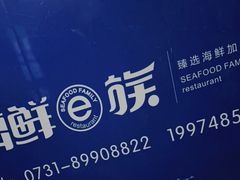 -海鲜e族(五江天街店)