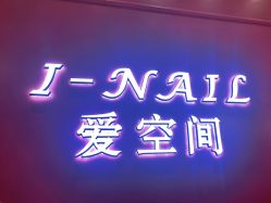 -爱空间美睫健康美甲