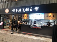 门面-豫楚源美猴王·面(武商广场店)