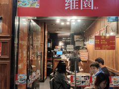 门面-维園(小梅大街店)