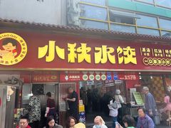-小秋水饺(大成路总店)