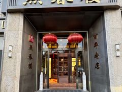 -燕春楼(海河华鼎店)