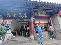 -木瓜老店