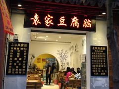 门面-袁家豆腐