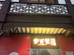 -李百蟹·江南蟹黄面·河景餐厅(夫子庙总店)