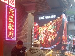-钢管厂歆瑞源油卤串串香(春熙路太古里店)