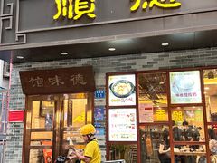 -正德顺順德雙皮奶(中信店)