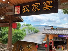 -老字号农家宴