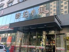 -镜泊小镇(东长安街店)