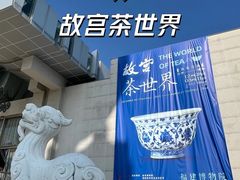 -福建博物院