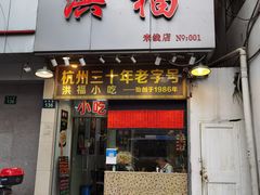 门面-洪福米线(浣纱路店)