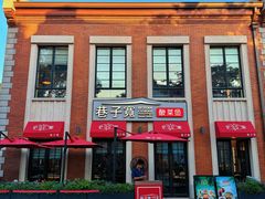 -巷子宽·酸菜鱼(迪士尼小镇店)