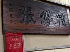 -张醪糟