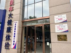 -美年大健康体检中心(牡丹园分院)