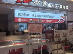 -船歌·鱼水饺青岛菜(枫蓝国际购物中心店)