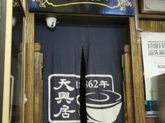 -天兴居(鲜鱼口街店)